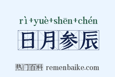 日月参辰是什么意思的图片